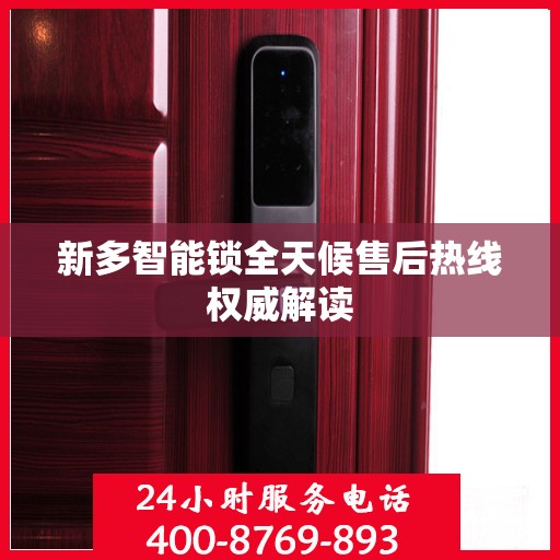 新多智能锁全天候售后热线权威解读