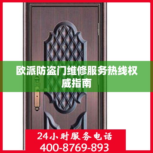 欧派防盗门维修服务热线权威指南