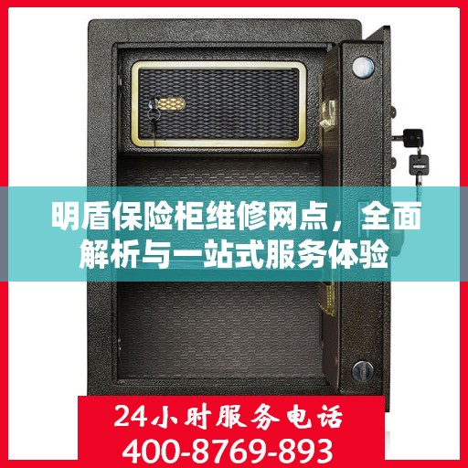 明盾保险柜维修网点，全面解析与一站式服务体验