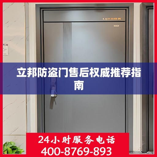 立邦防盗门售后权威推荐指南
