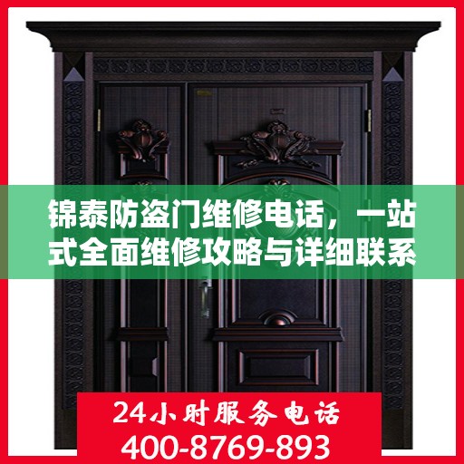 锦泰防盗门维修电话，一站式全面维修攻略与详细联系方式