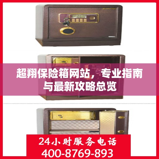 超翔保险箱网站，专业指南与最新攻略总览