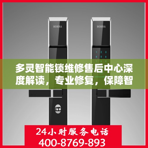 多灵智能锁维修售后中心深度解读，专业修复，保障智能锁安全与性能