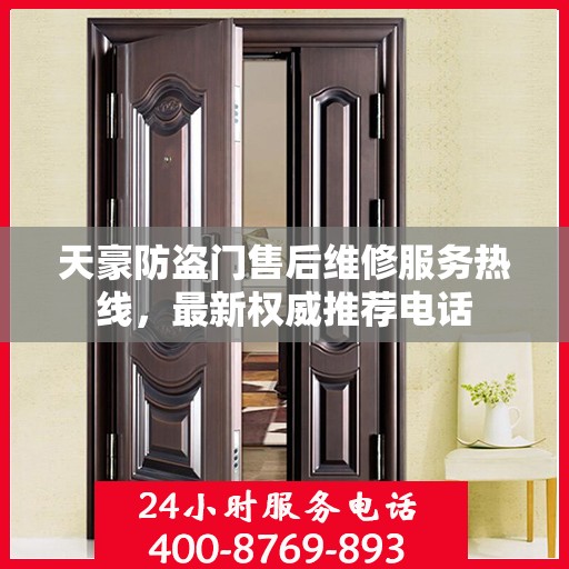 天豪防盗门售后维修服务热线，最新权威推荐电话