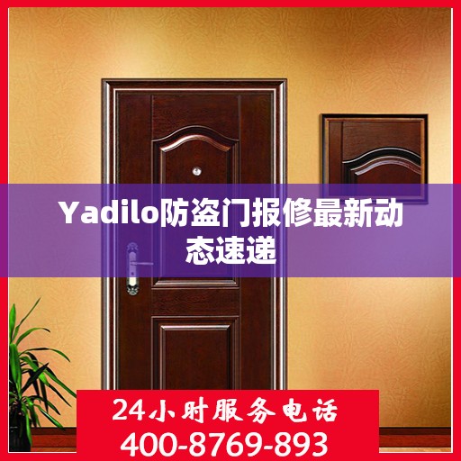 Yadilo防盗门报修最新动态速递