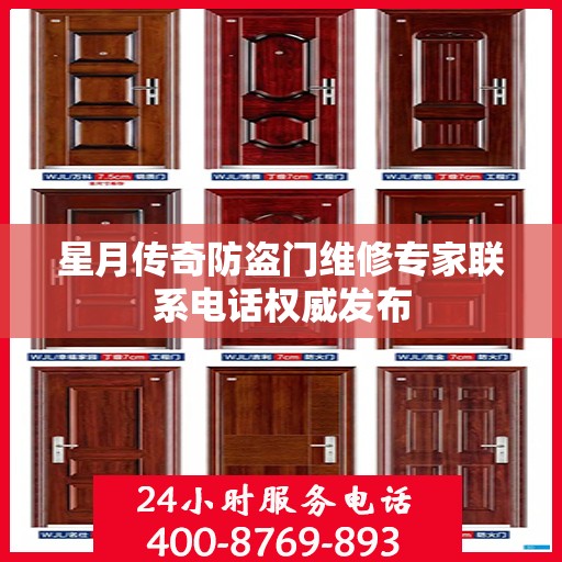 星月传奇防盗门维修专家联系电话权威发布