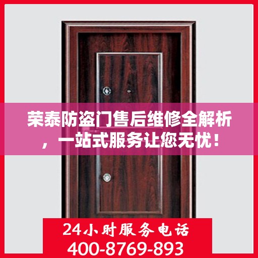 荣泰防盗门售后维修全解析，一站式服务让您无忧！