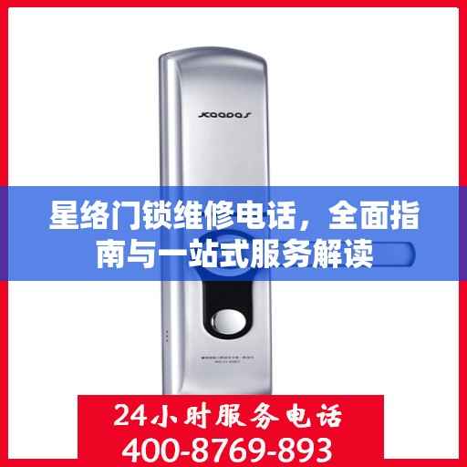 星络门锁维修电话，全面指南与一站式服务解读