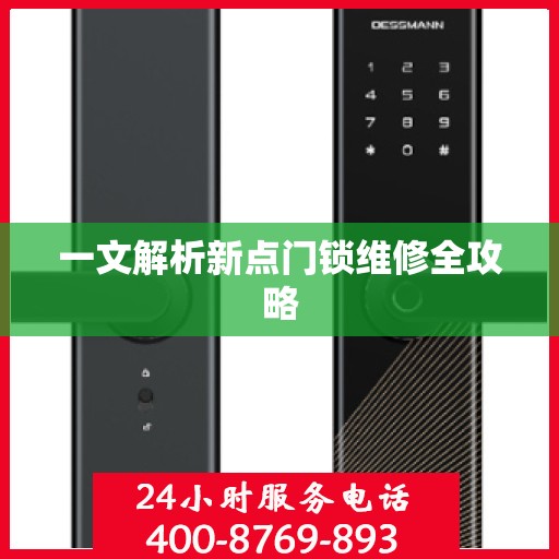 一文解析新点门锁维修全攻略