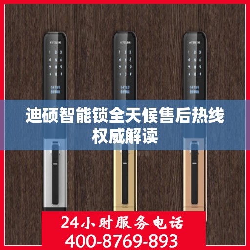 迪硕智能锁全天候售后热线权威解读