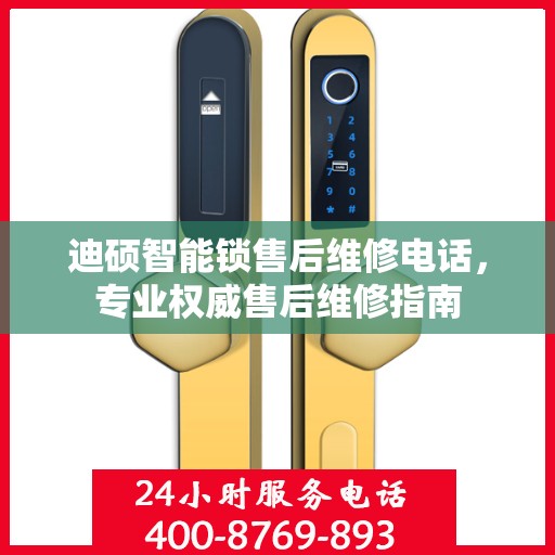 迪硕智能锁售后维修电话，专业权威售后维修指南