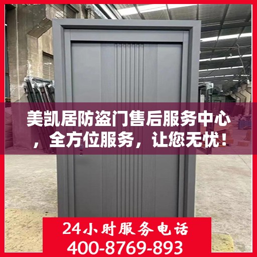 美凯居防盗门售后服务中心，全方位服务，让您无忧！