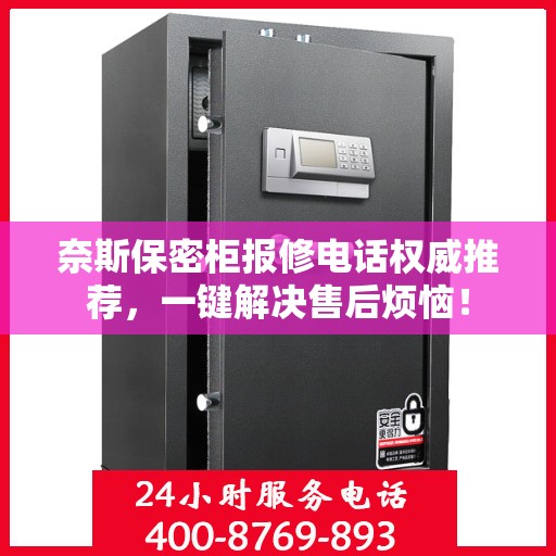 奈斯保密柜报修电话权威推荐，一键解决售后烦恼！