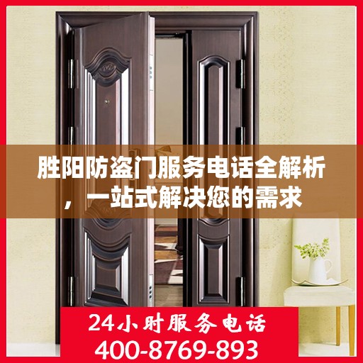 胜阳防盗门服务电话全解析，一站式解决您的需求