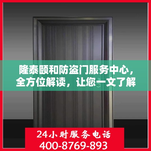 隆泰颐和防盗门服务中心，全方位解读，让您一文了解透彻