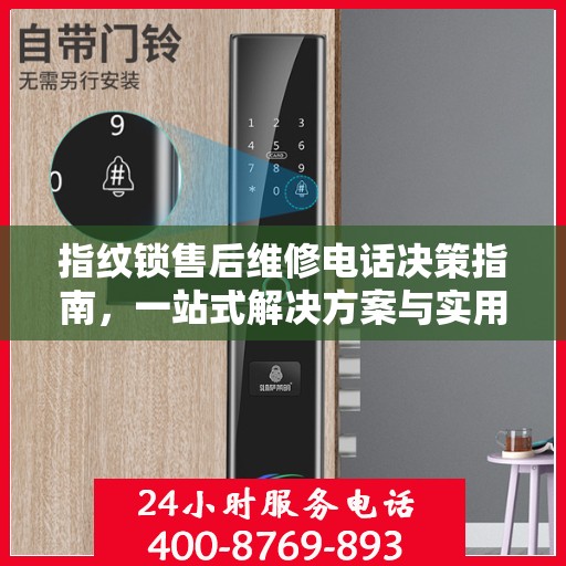 指纹锁售后维修电话决策指南，一站式解决方案与实用指南