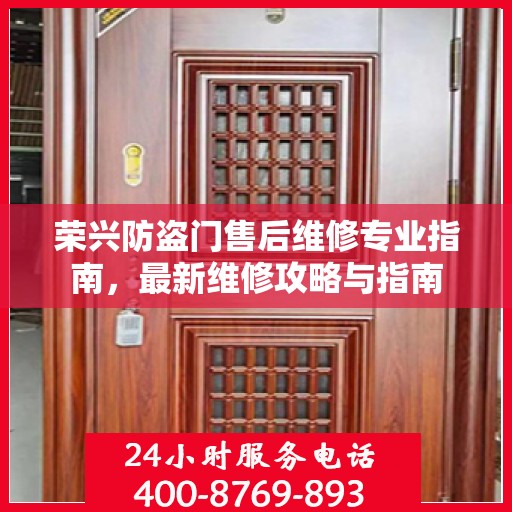 荣兴防盗门售后维修专业指南，最新维修攻略与指南