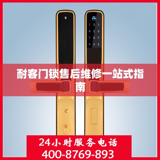 耐客门锁售后维修一站式指南