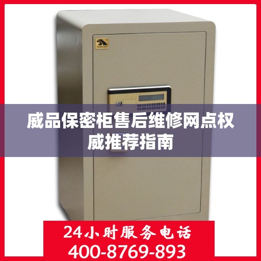 威品保密柜售后维修网点权威推荐指南