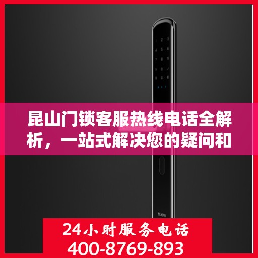 昆山门锁客服热线电话全解析，一站式解决您的疑问和需求