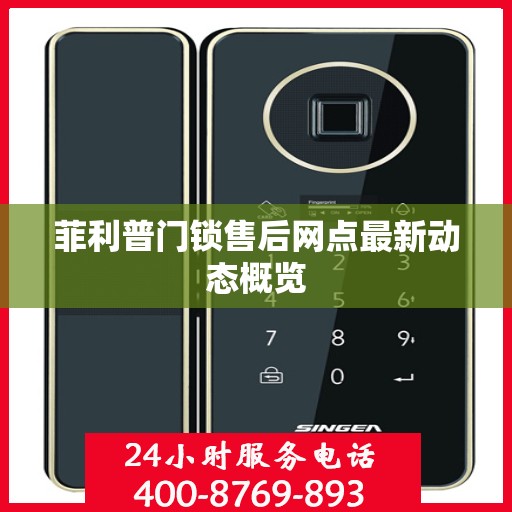 菲利普门锁售后网点最新动态概览