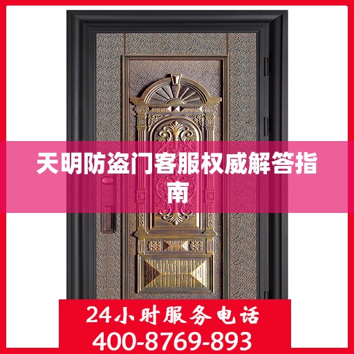 天明防盗门客服权威解答指南