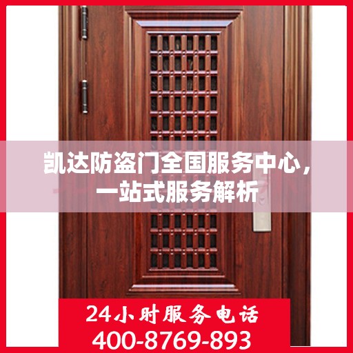 凯达防盗门全国服务中心，一站式服务解析