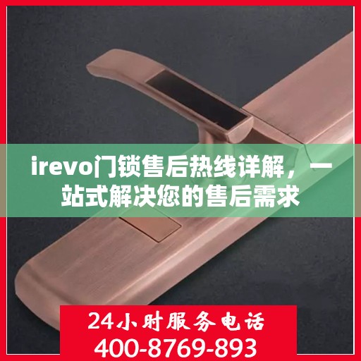 irevo门锁售后热线详解，一站式解决您的售后需求