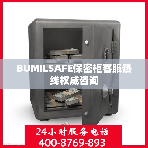 BUMILSAFE保密柜客服热线权威咨询