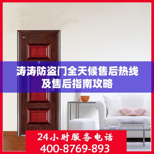 涛涛防盗门全天候售后热线及售后指南攻略