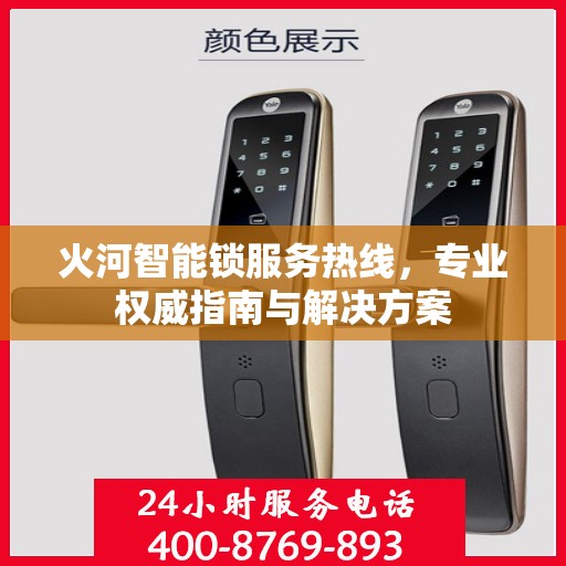 火河智能锁服务热线，专业权威指南与解决方案