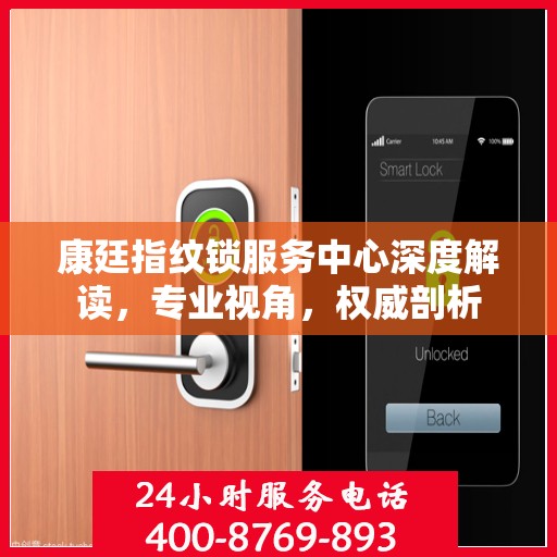 康廷指纹锁服务中心深度解读，专业视角，权威剖析