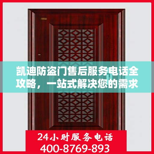 凯迪防盗门售后服务电话全攻略，一站式解决您的需求！