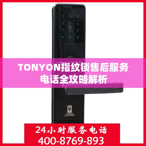 TONYON指纹锁售后服务电话全攻略解析