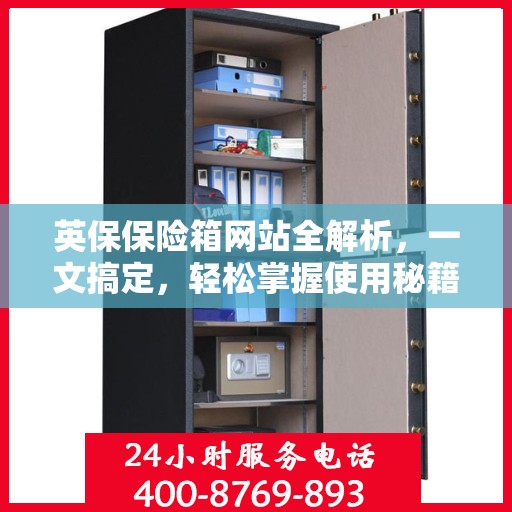 英保保险箱网站全解析，一文搞定，轻松掌握使用秘籍！