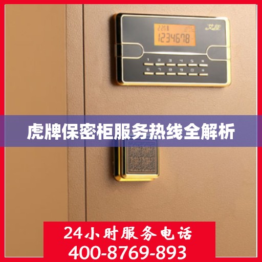 虎牌保密柜服务热线全解析
