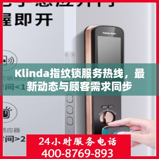 Klinda指纹锁服务热线，最新动态与顾客需求同步