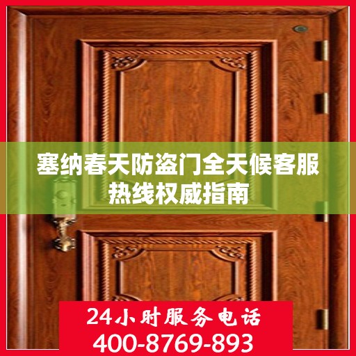 塞纳春天防盗门全天候客服热线权威指南
