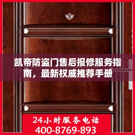 凯帝防盗门售后报修服务指南，最新权威推荐手册