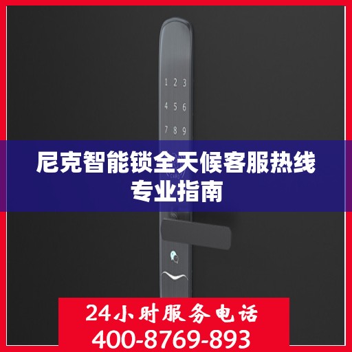 尼克智能锁全天候客服热线专业指南