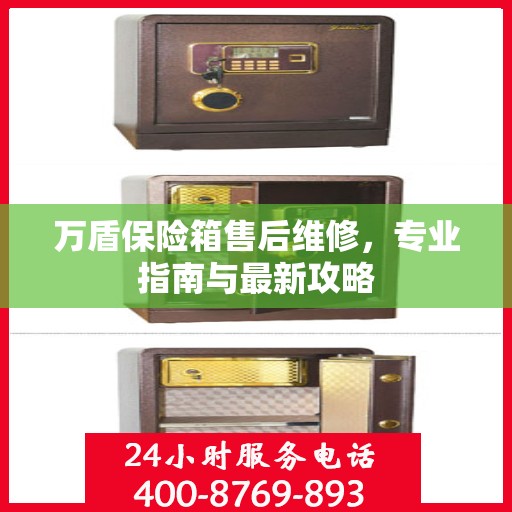 万盾保险箱售后维修，专业指南与最新攻略