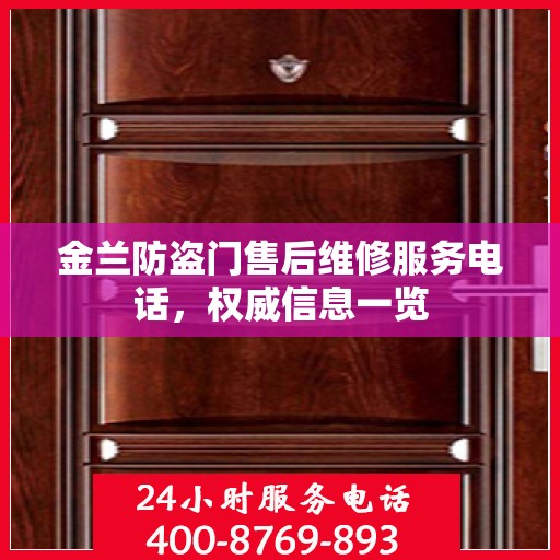 金兰防盗门售后维修服务电话，权威信息一览