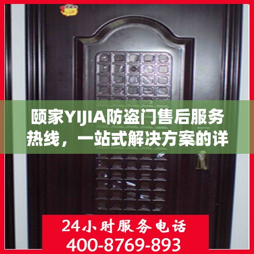 颐家YIJIA防盗门售后服务热线，一站式解决方案的详细指南