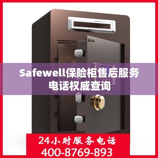 Safewell保险柜售后服务电话权威查询