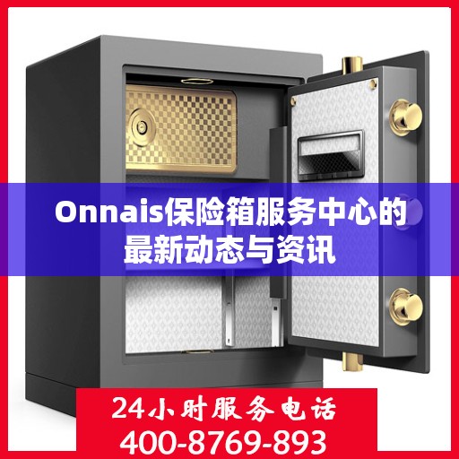 Onnais保险箱服务中心的最新动态与资讯