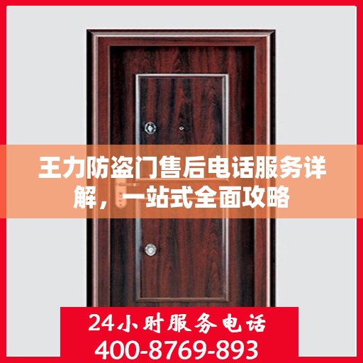 王力防盗门售后电话服务详解，一站式全面攻略