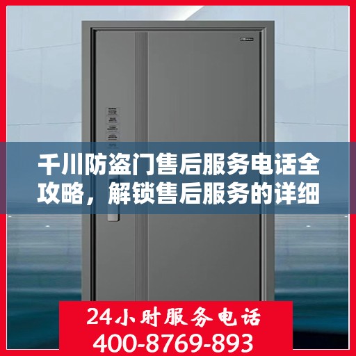 千川防盗门售后服务电话全攻略，解锁售后服务的详细细节与联系方式