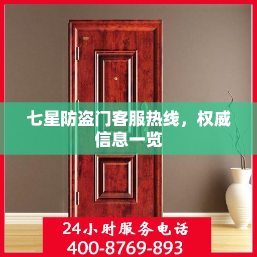 七星防盗门客服热线，权威信息一览