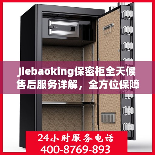Jiebaoking保密柜全天候售后服务详解，全方位保障，贴心无忧体验