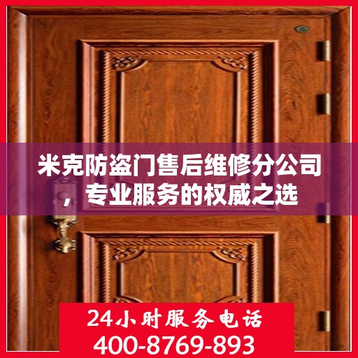 米克防盗门售后维修分公司，专业服务的权威之选